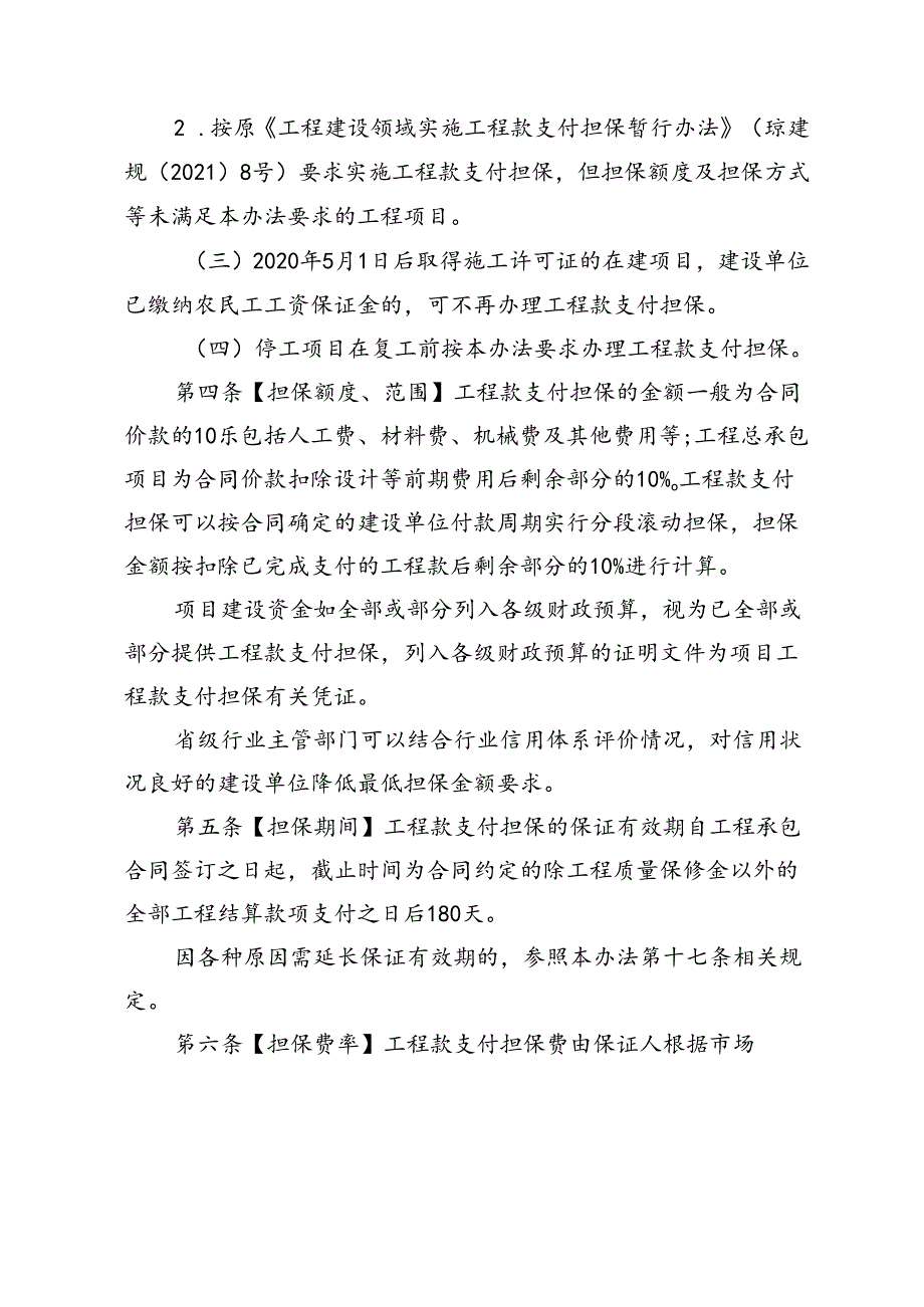 工程建设领域工程款支付担保实施办法（征求意见稿）.docx_第2页