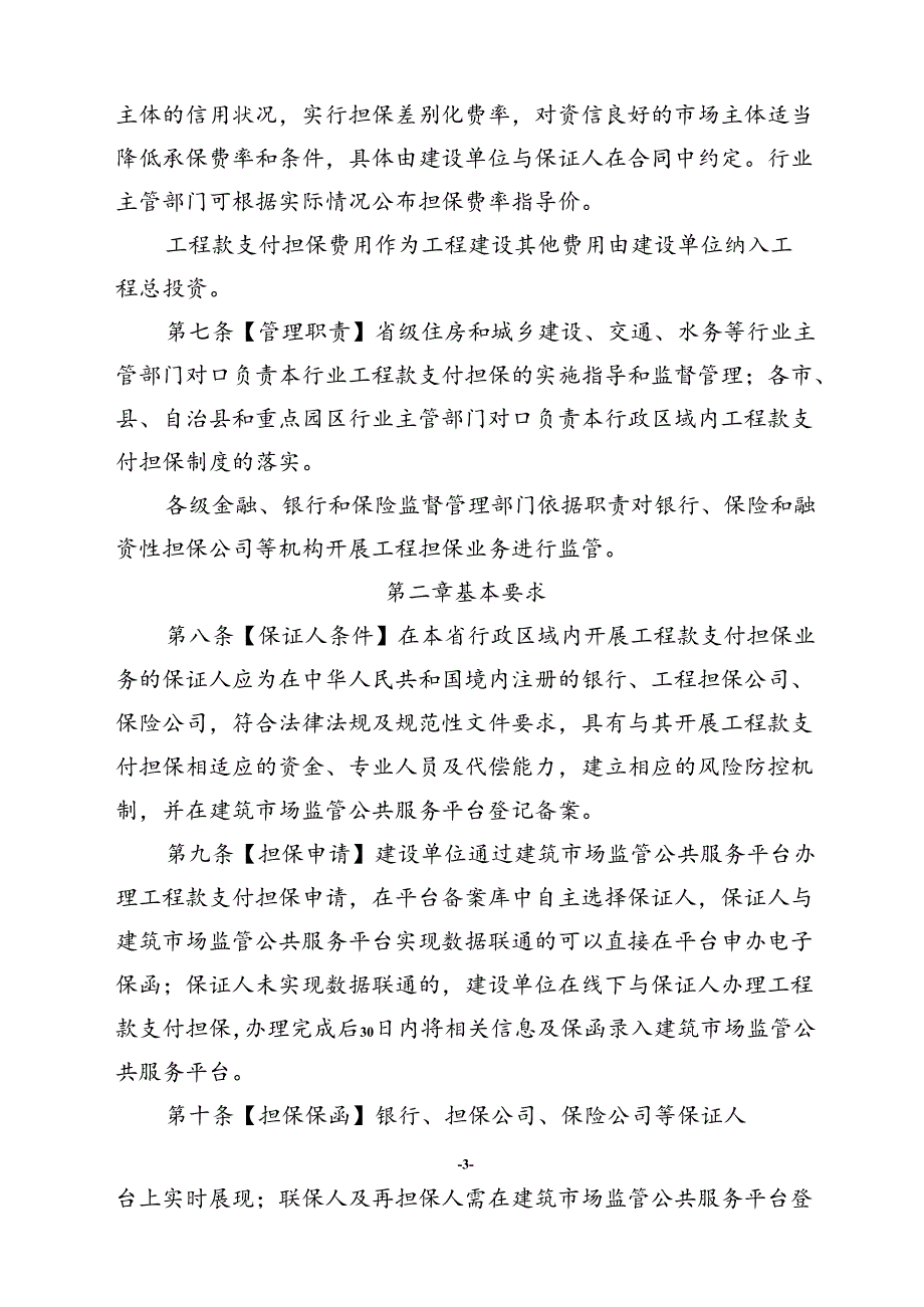 工程建设领域工程款支付担保实施办法（征求意见稿）.docx_第3页