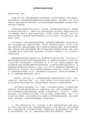 优秀青年教师成长发言稿.docx