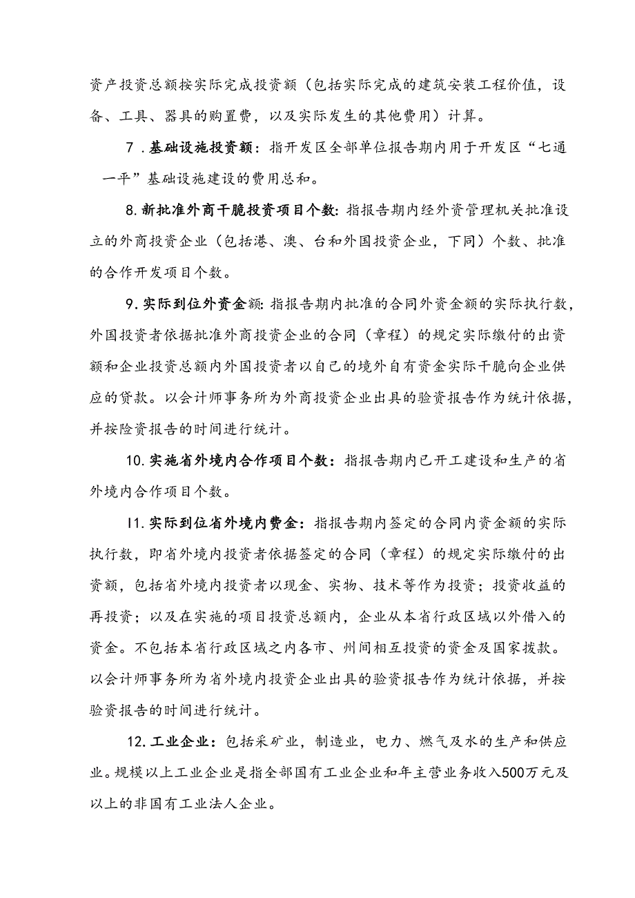 开发区、园区企业基本情况统计表(精).docx_第3页