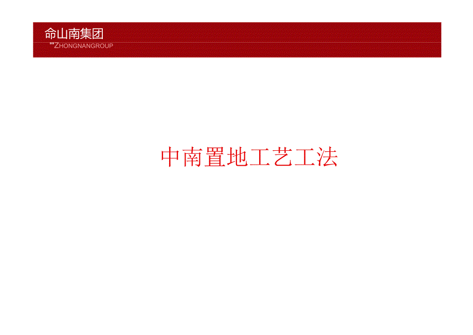 中南集团20项工艺工法手册.docx_第1页