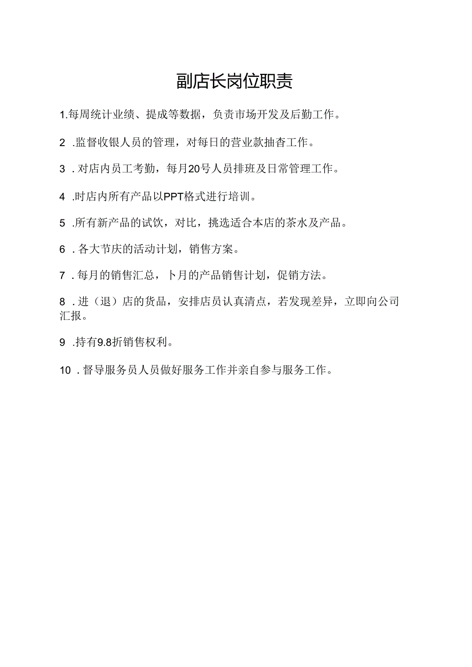 副店长岗位职责.docx_第1页