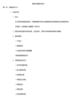 康复护理基本技术.docx