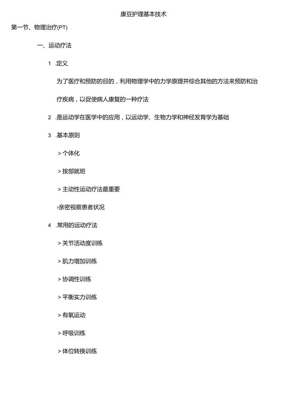 康复护理基本技术.docx_第1页