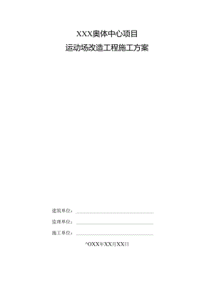 XXX奥体中心项目运动场改造施工组织设计.docx