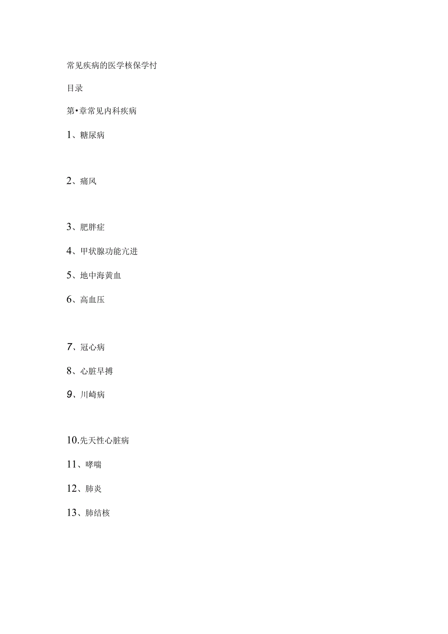 常见疾病的医学核保知识.docx_第1页