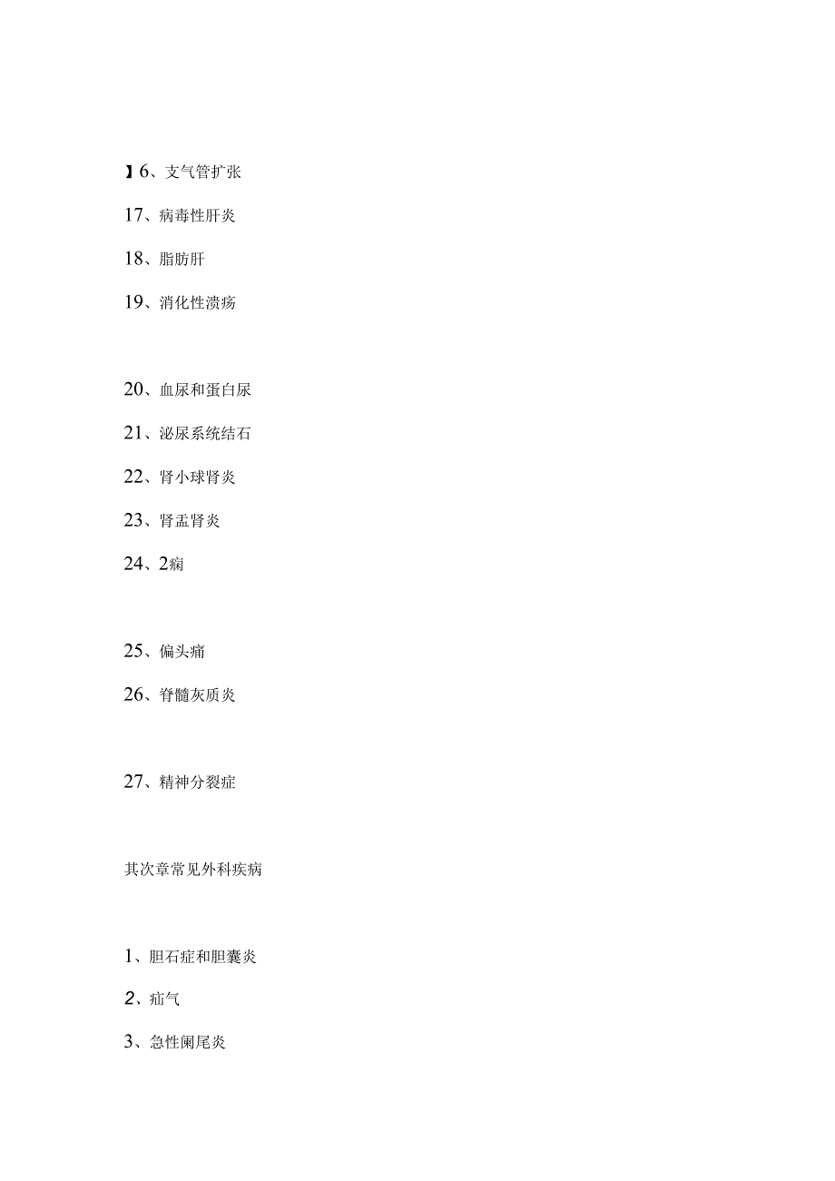 常见疾病的医学核保知识.docx_第2页