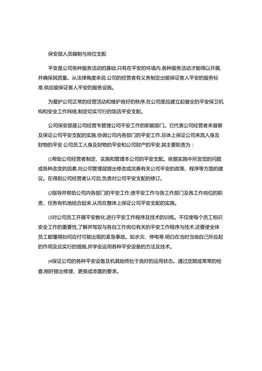 保安部人员编制与岗位安排..docx_第1页