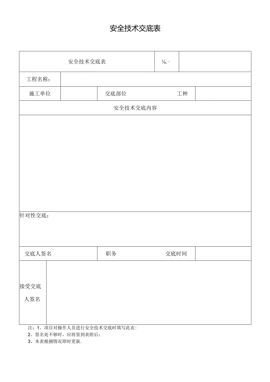 A-19 安全技术交底表.docx_第1页