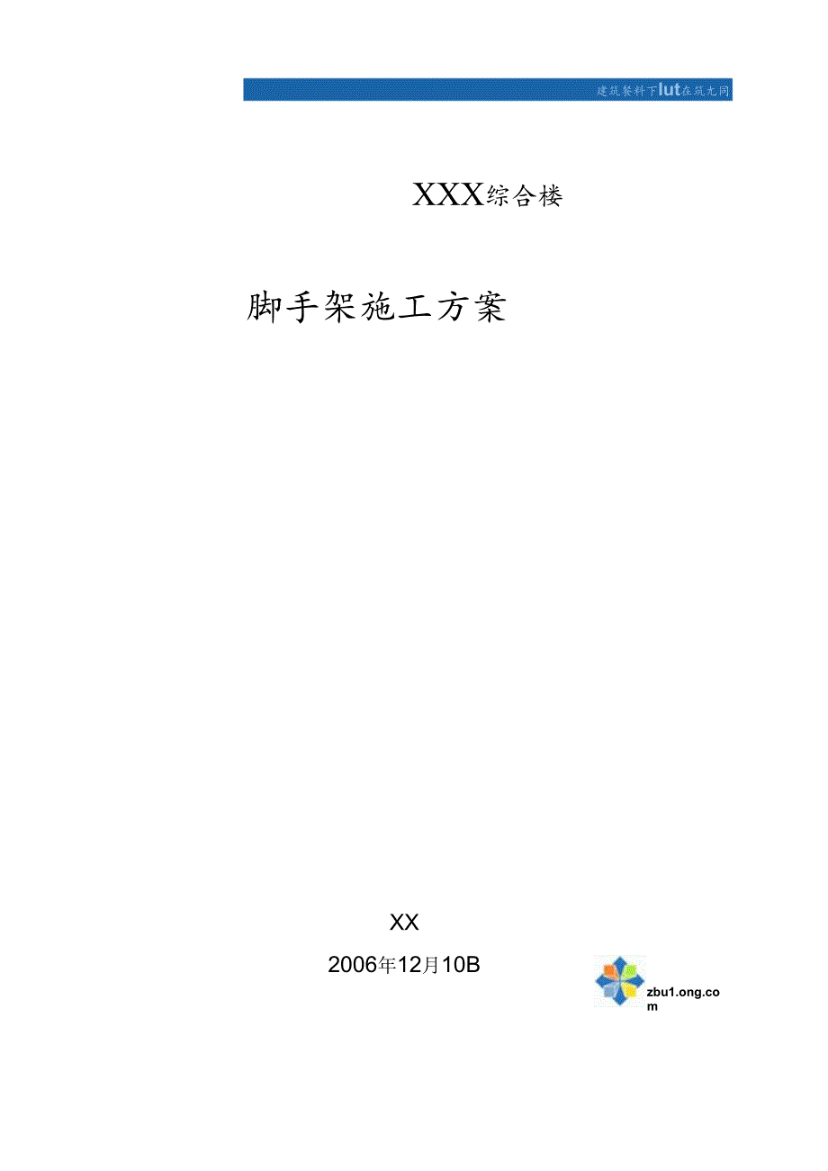 广东省某综合楼工程扣件式钢管脚手架施工方案-secret.docx_第1页