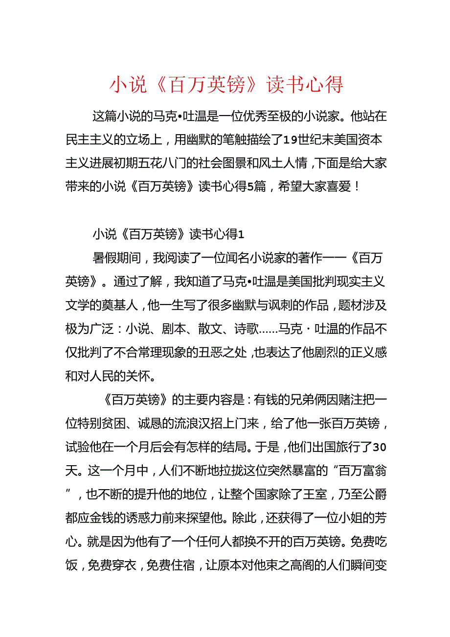 小说《百万英镑》读书心得.docx_第1页