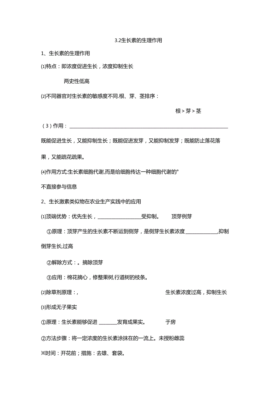 3.2 生长素的生理作用基础知识填空.docx_第1页