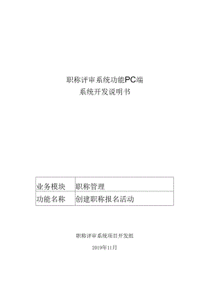 01职称评审开发系统需求及开发规格说明书-PC端-创建评审活动.docx