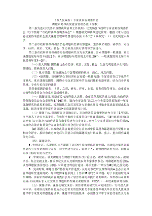 专家决策咨询委员会课题研究和决策建议管理办法（范本）.docx