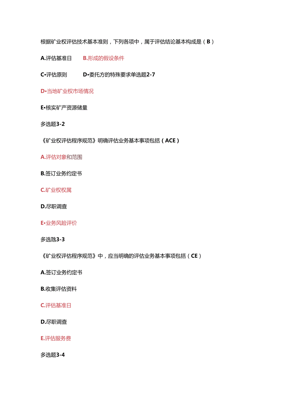 2022矿业权价值评估练习题.docx_第3页