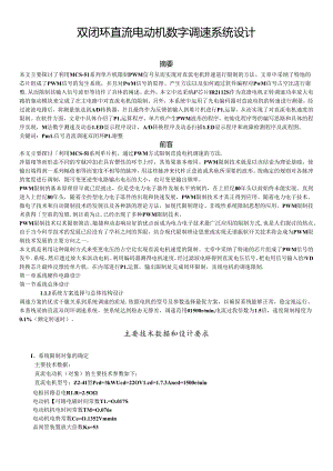 微型计算机控制技术课程设计---双闭环直流电动机数字调速系统设计.docx