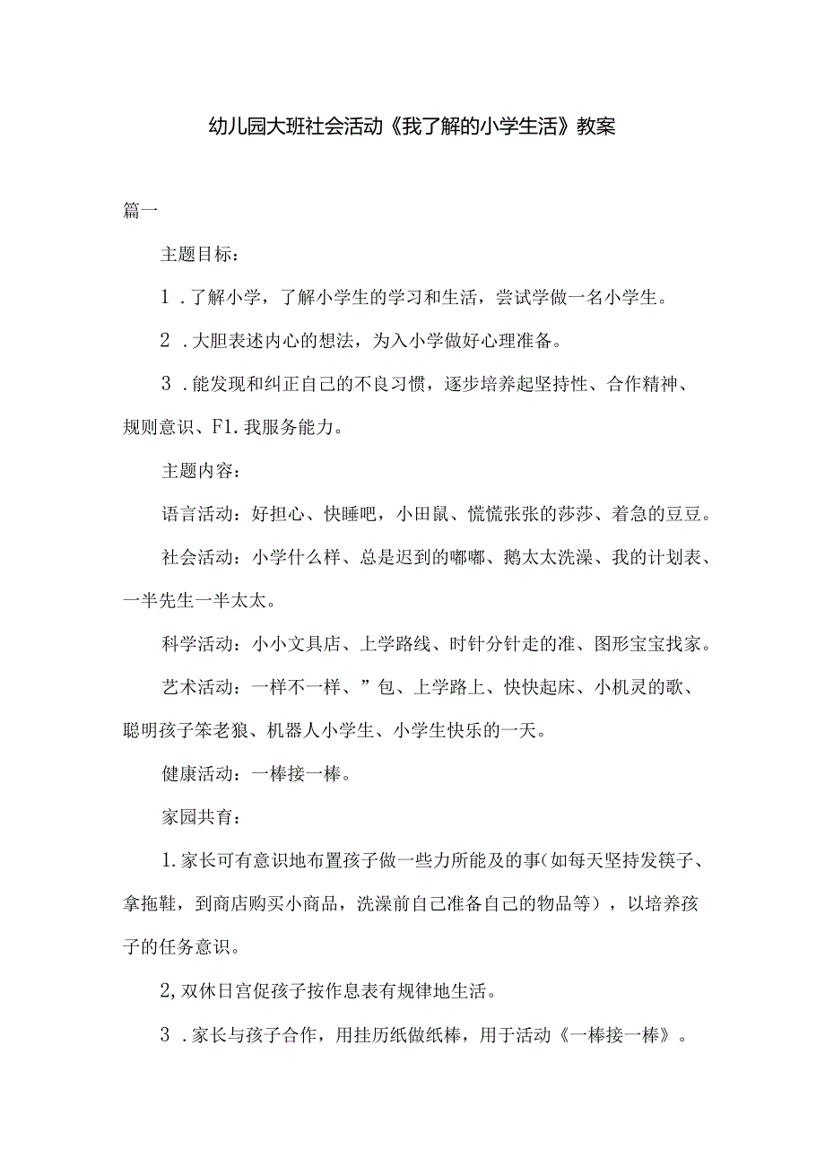 幼儿园大班社会活动《我了解的小学生活》教案.docx_第1页