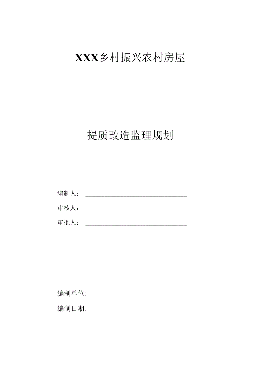 XXX乡村振兴农村房屋提质改造监理规划.docx_第1页