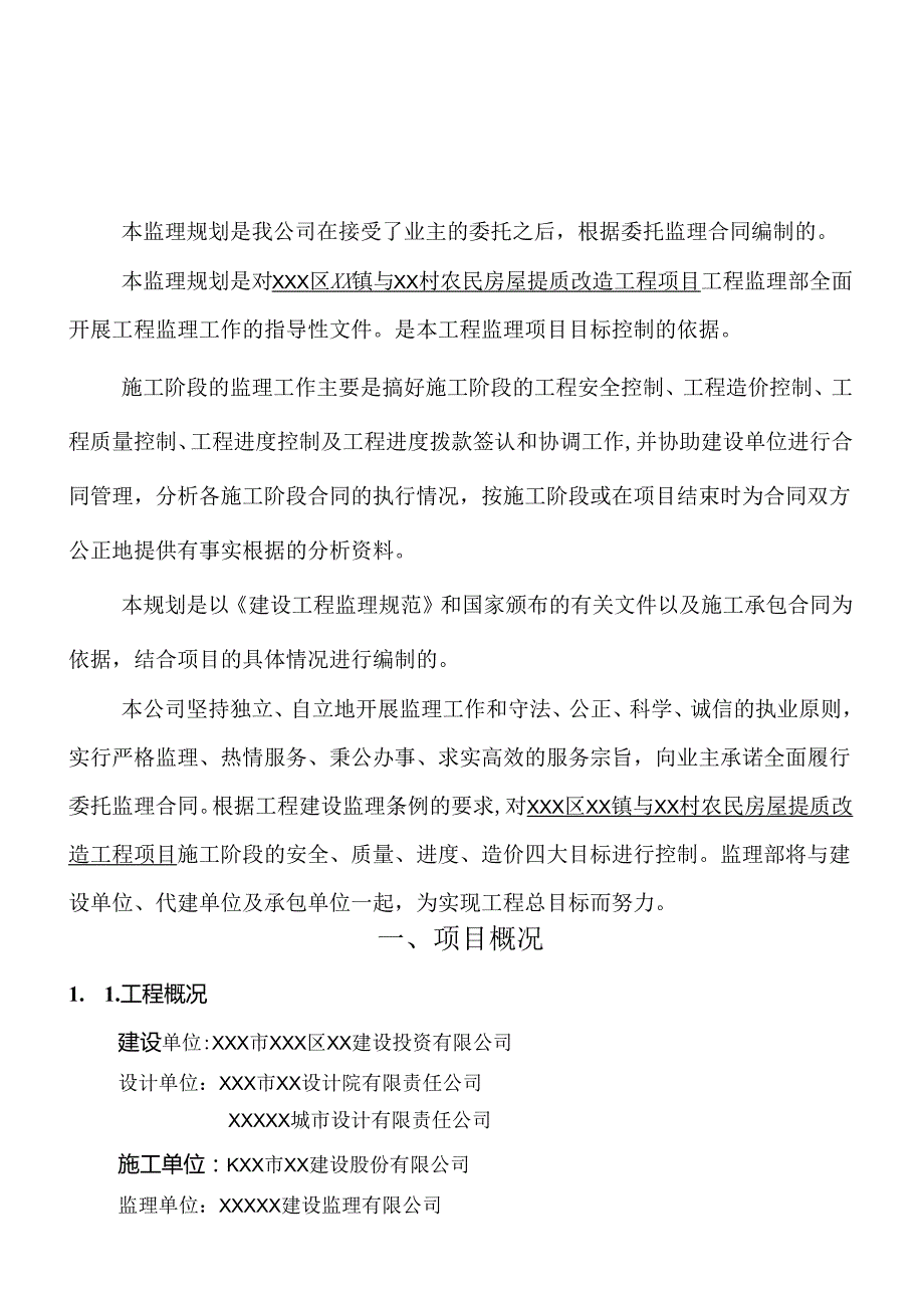 XXX乡村振兴农村房屋提质改造监理规划.docx_第3页