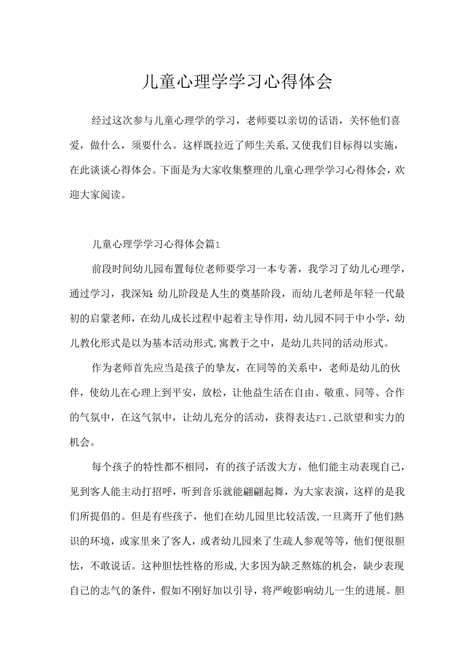 儿童心理学学习心得体会.docx_第1页