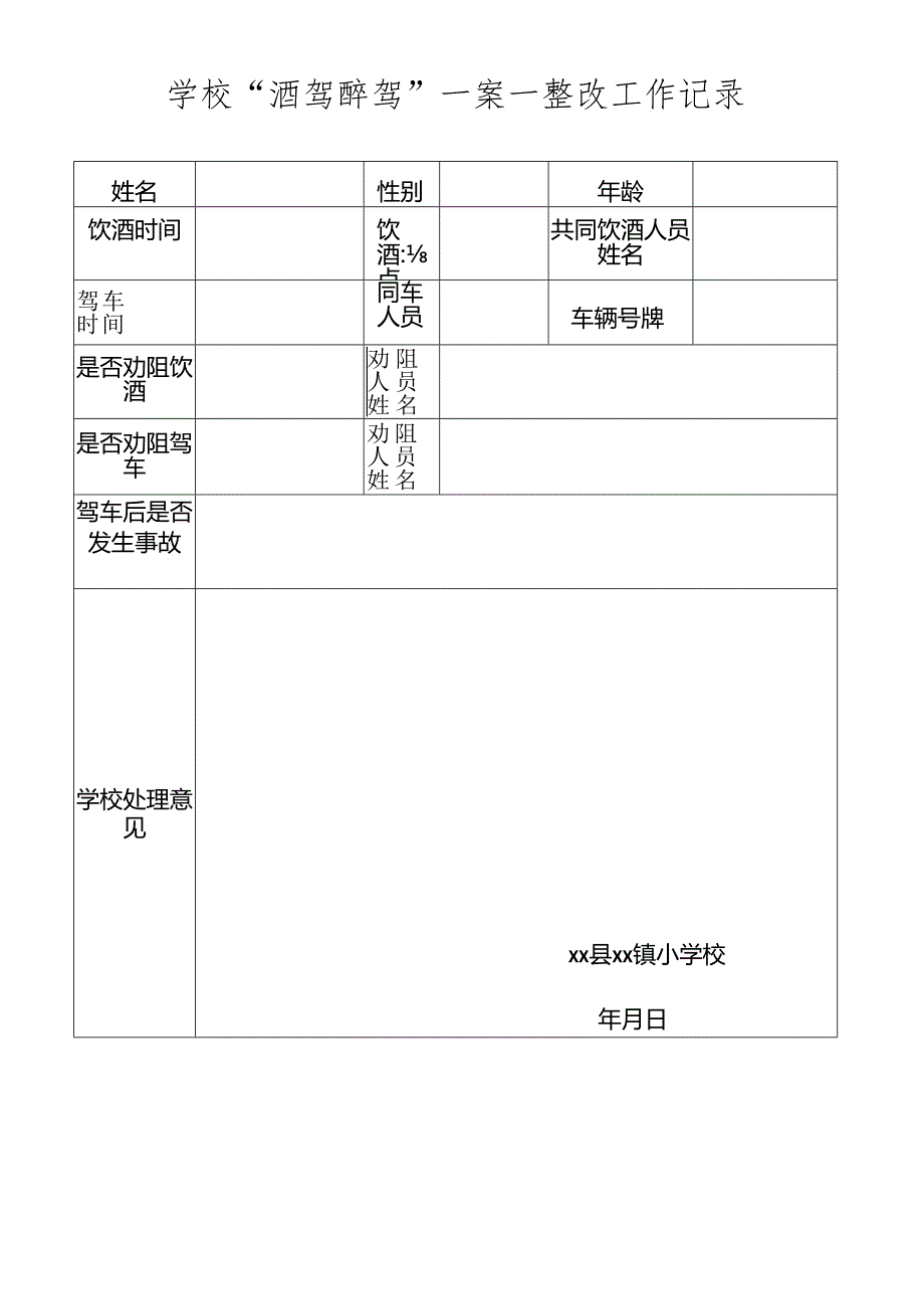 学校 “酒驾醉驾”一案一整改工作记录.docx_第1页