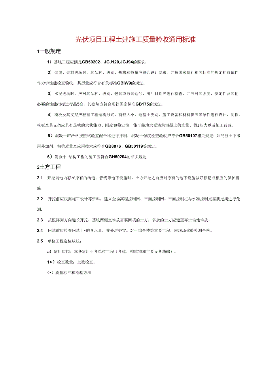 光伏项目工程土建施工质量验收通用标准.docx_第1页