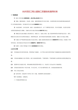 光伏项目工程土建施工质量验收通用标准.docx