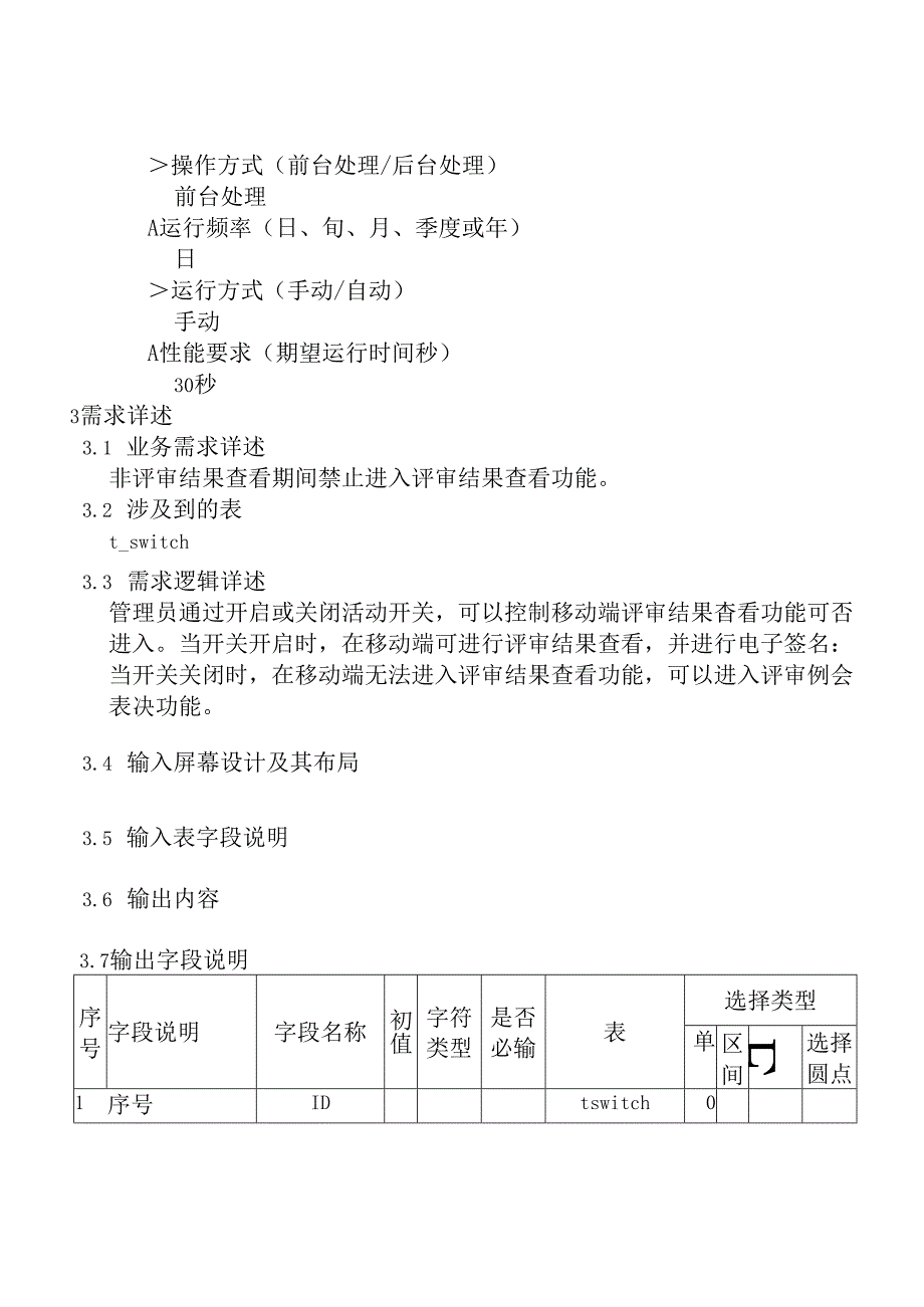 15职称评审开发系统需求及开发规格说明书-PC端-评审结果查看开关.docx_第3页