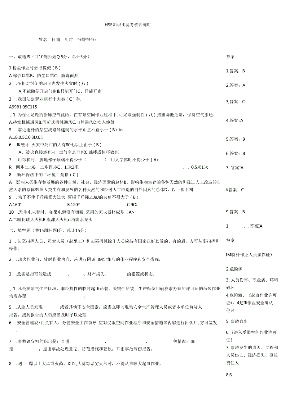 HSE知识竞赛考核训练题.docx_第1页