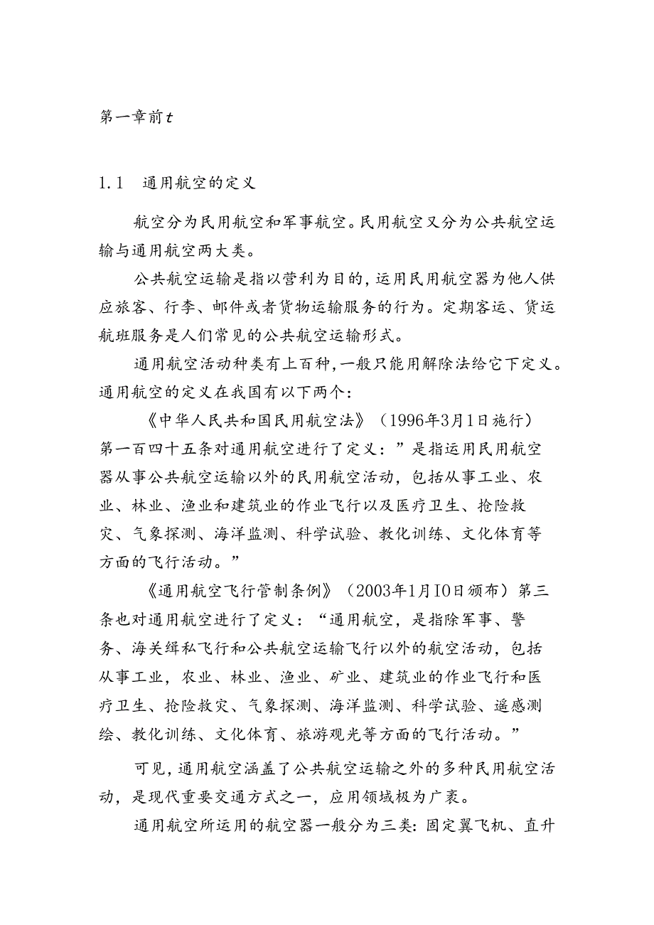 岳西通用机场建设项目可行性研究报告.docx_第2页