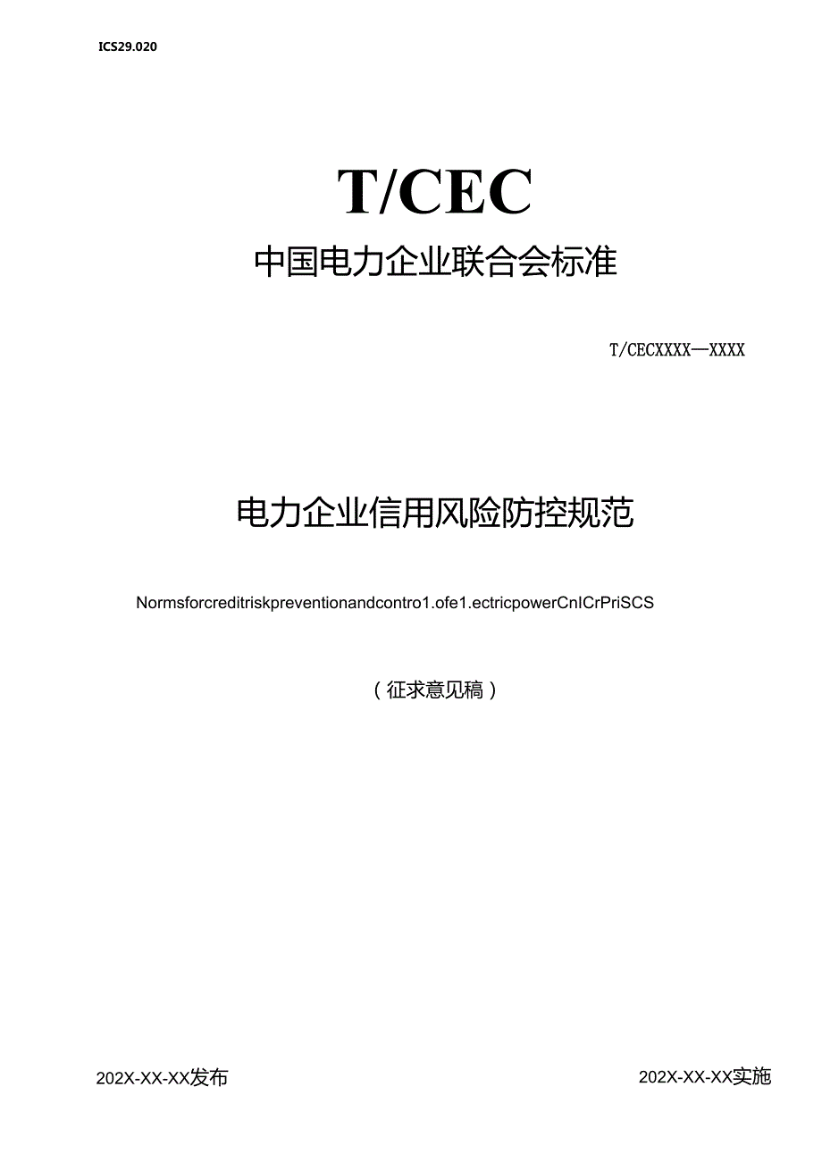 《电力企业信用风险防控规范》.docx_第1页