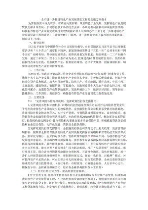 全市进一步推进特色产业发展贷款工程的实施方案 范本.docx