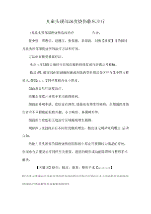 儿童头颈部深度烧伤临床治疗.docx