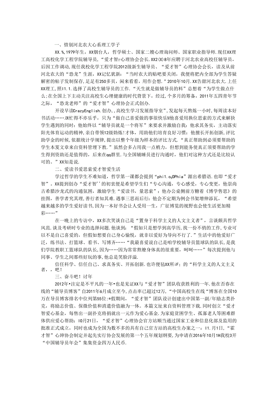 优秀辅导员候选人事迹.docx_第1页