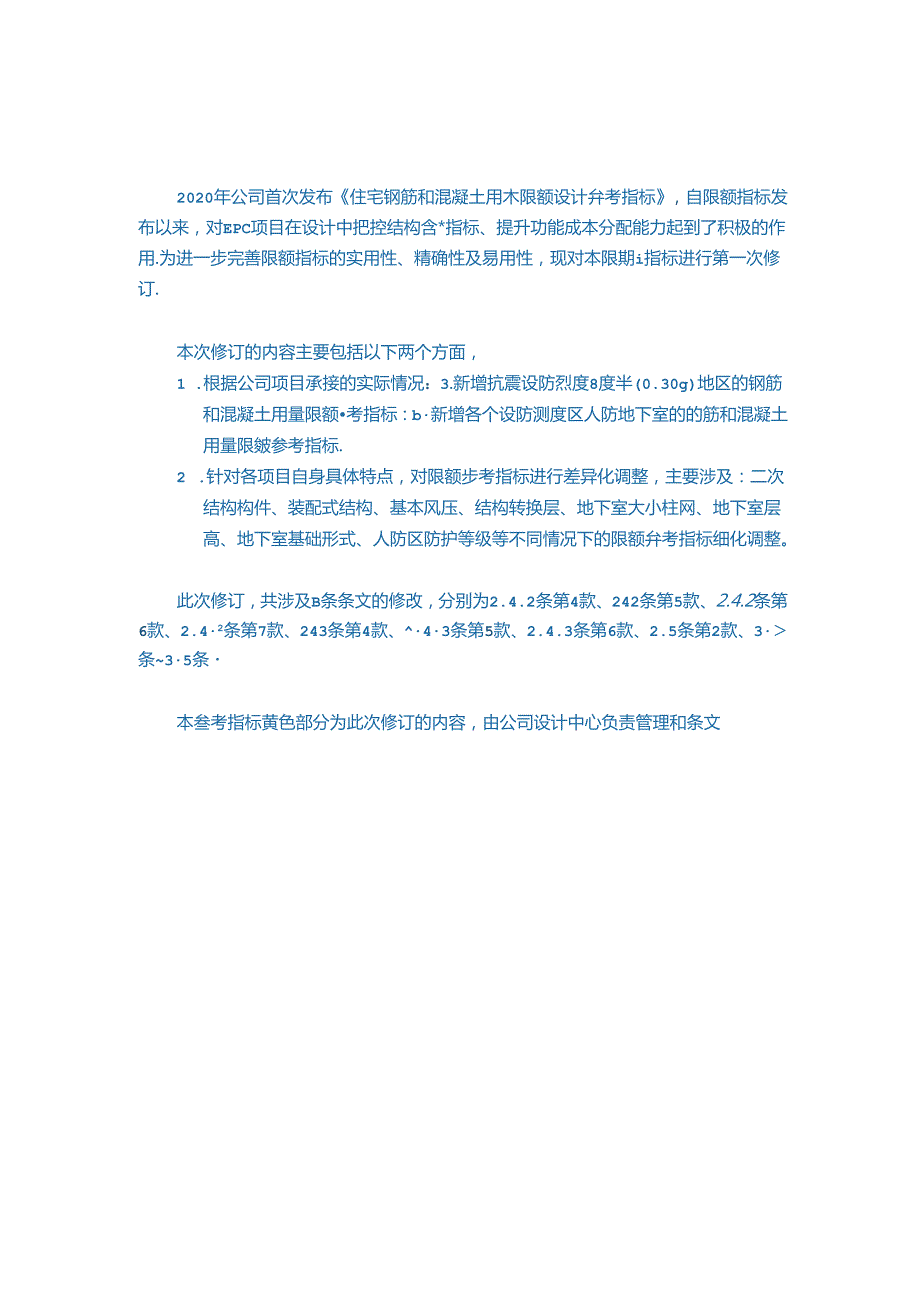 中建住宅钢筋和混凝土用量限额设计参考指标.docx_第2页