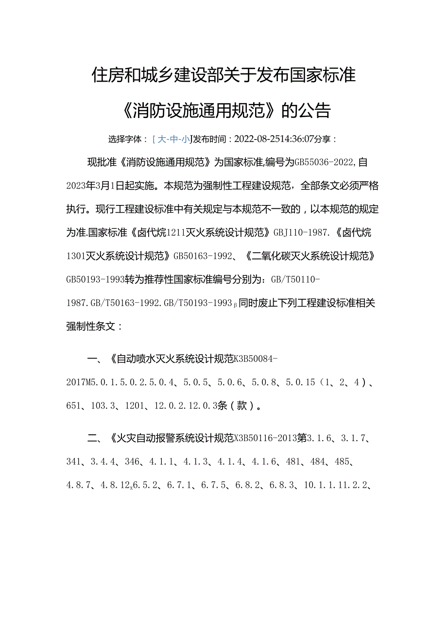 GB 55036-2022废止的现行工程建设标准相关强制性条文.docx_第1页