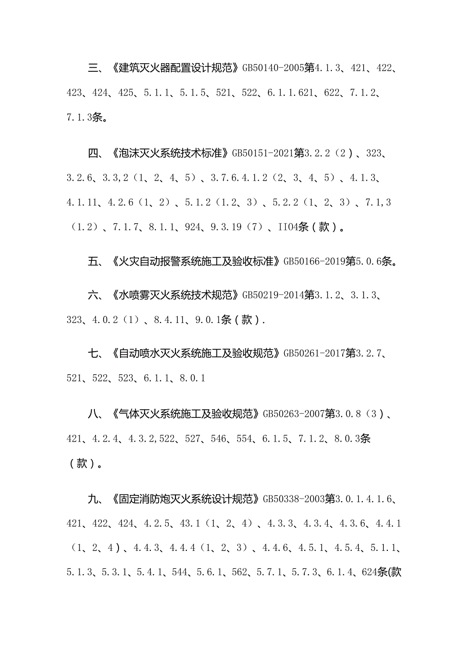 GB 55036-2022废止的现行工程建设标准相关强制性条文.docx_第2页