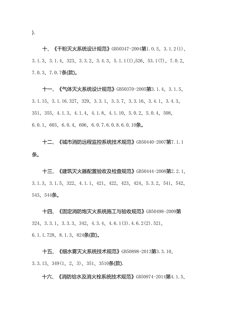 GB 55036-2022废止的现行工程建设标准相关强制性条文.docx_第3页