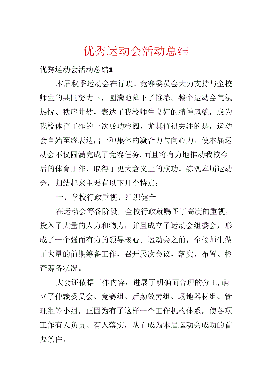 优秀运动会活动总结.docx_第1页