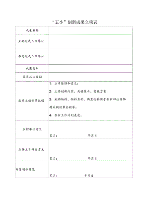 “五小”创新成果立项书.docx