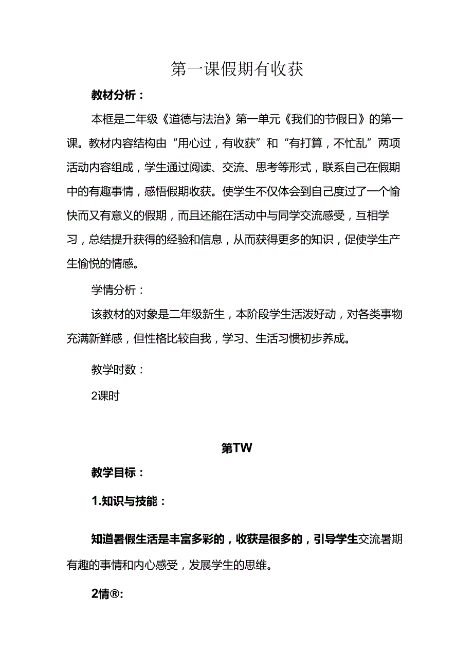 部编版小学道德与法治二年级上册配套教学设计（全册）.docx_第1页