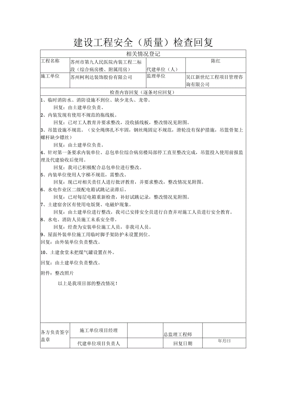 建设工程安全（质量）检查回复4.23.docx_第1页