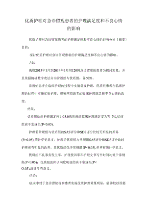 优质护理对急诊留观患者的护理满意度和不良情绪的影响.docx