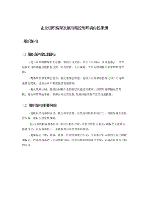 企业组织构架发展战略控制环境内控手册.docx