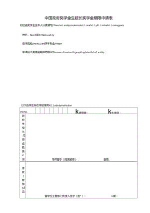 中国政府奖学金生延长奖学金期限申请表.docx