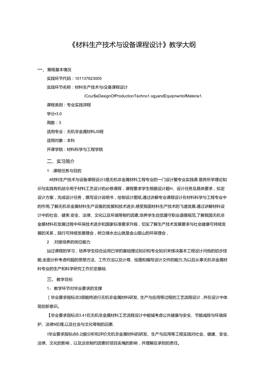 《材料生产技术与设备课程设计》教学大纲.docx_第1页