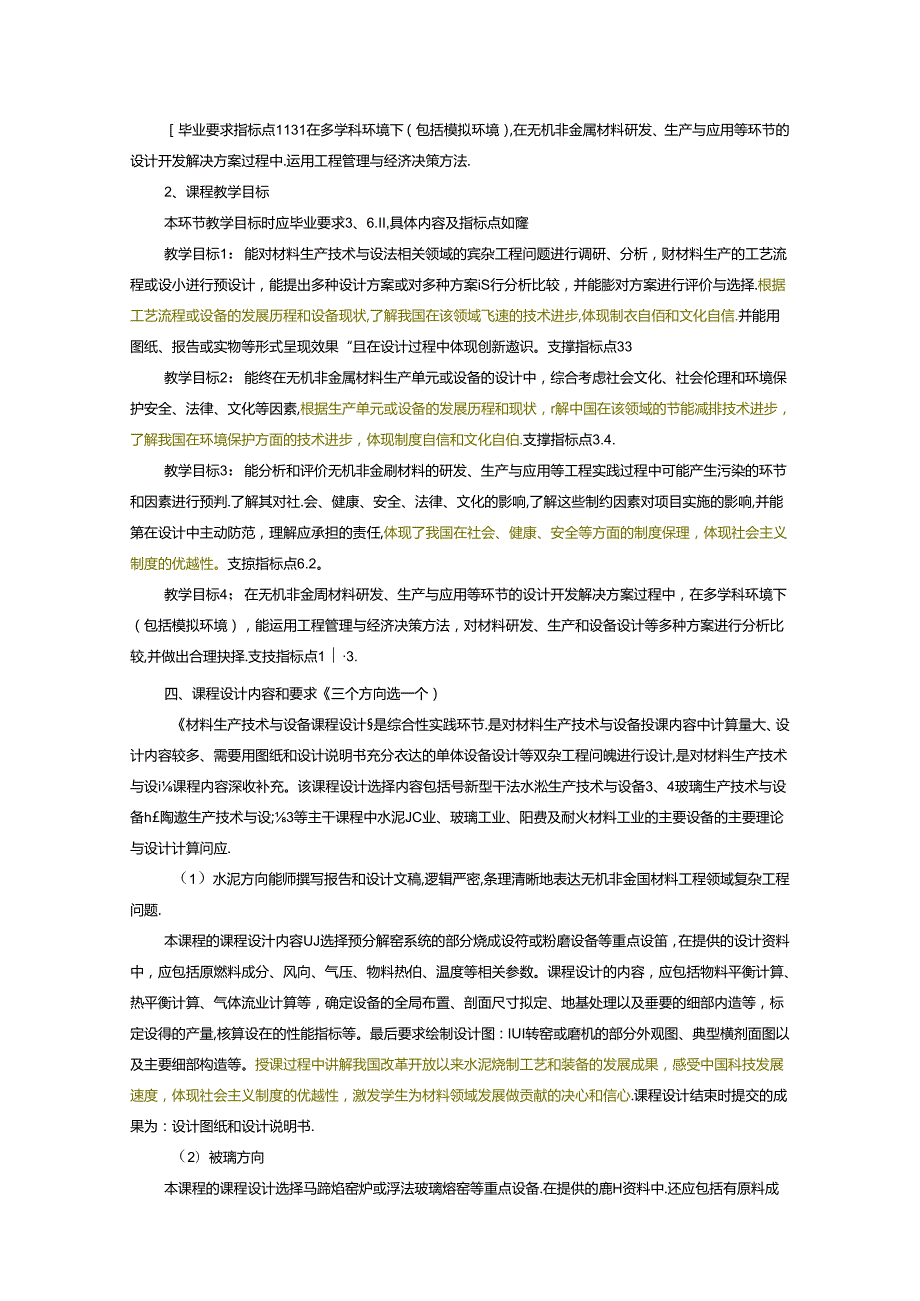 《材料生产技术与设备课程设计》教学大纲.docx_第2页