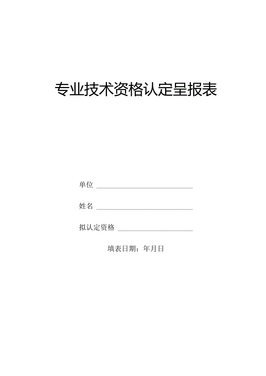 专业技术资格认定呈报表.docx_第1页