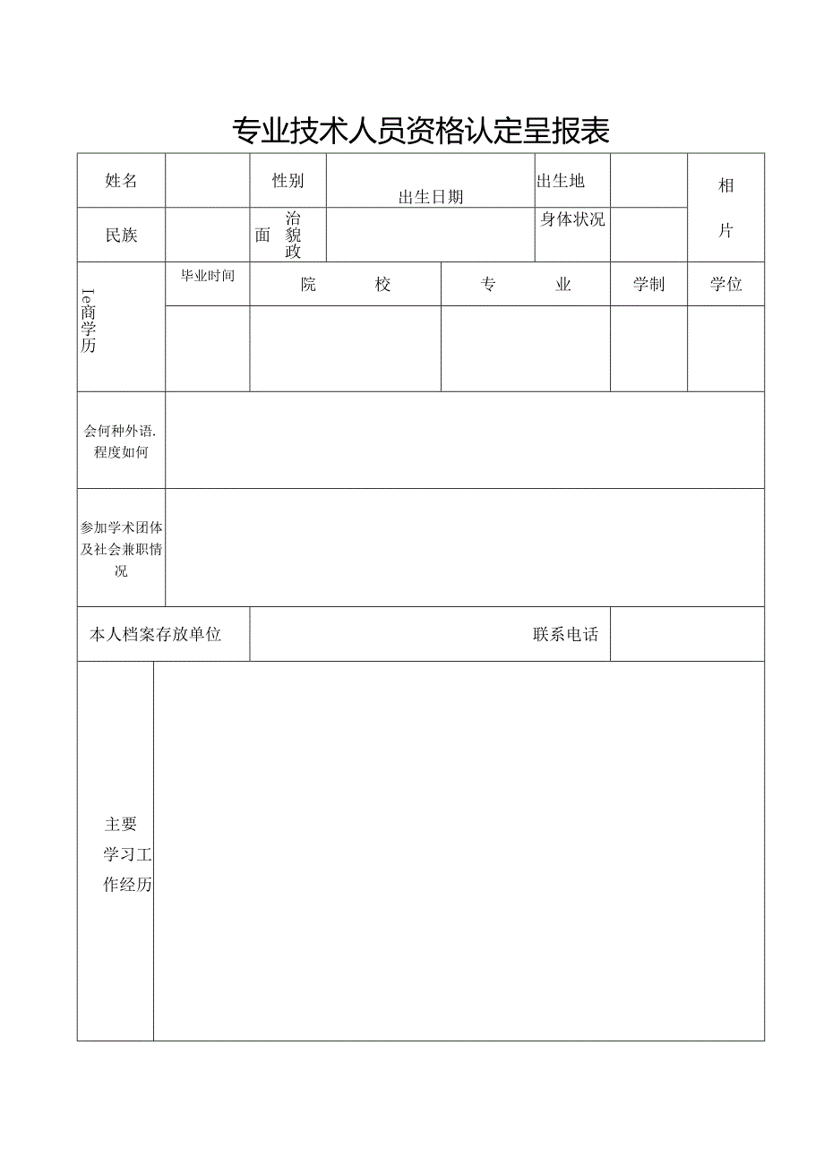 专业技术资格认定呈报表.docx_第3页