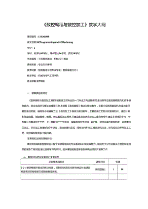 《数控编程与数控加工》教学大纲.docx